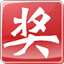 518抽奖软件(年会抽奖) v3.6 官方版 