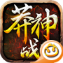 莽神战记手游 v1.0.5215 安卓版