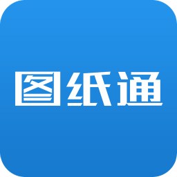 图纸通ios下载-图纸通苹果版下载v5.3 最新版