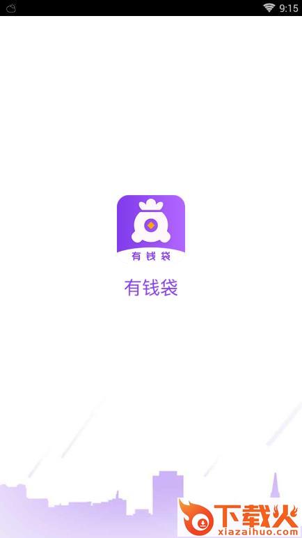 有钱袋截图1