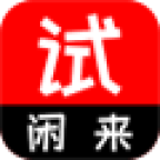 闲来试app平台-闲来试v1.0.28 安卓版