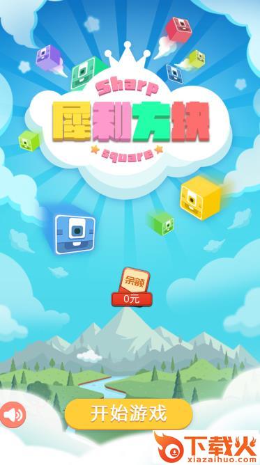 犀利方块领红包版截图1