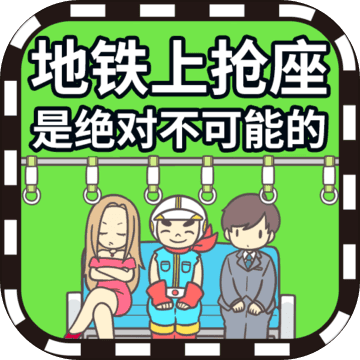 地铁上抢座是绝对不可能的 v1.0.3 安卓版 地铁上抢座是绝对不可能的 v1.0.3 安卓版