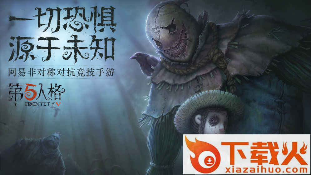 第5人格官方版下载截图2
