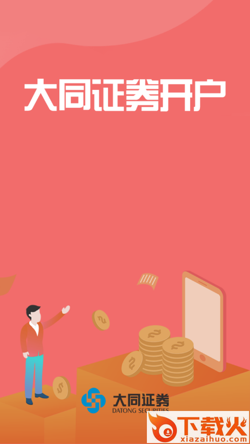 大同证券开户app截图1