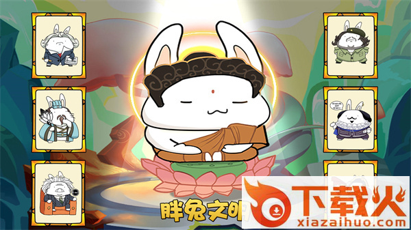 胖兔文明游戏截图3