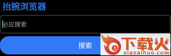 抬腕浏览器app截图3