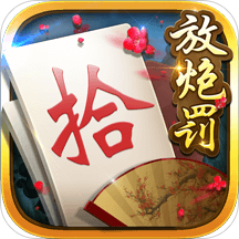 白金岛手游放炮罚 v4.0.0 最新版