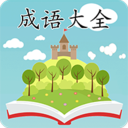 成语大全四字成语下载-成语大全appv2.2.3 安卓版