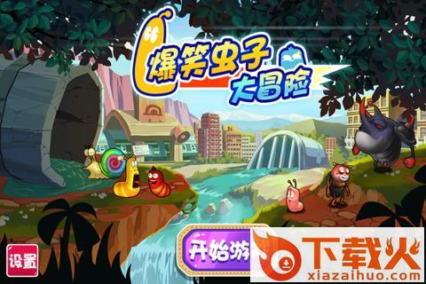 爆笑虫子大冒险手游下载截图1