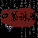 口袋诛魔 v5.62 安卓版