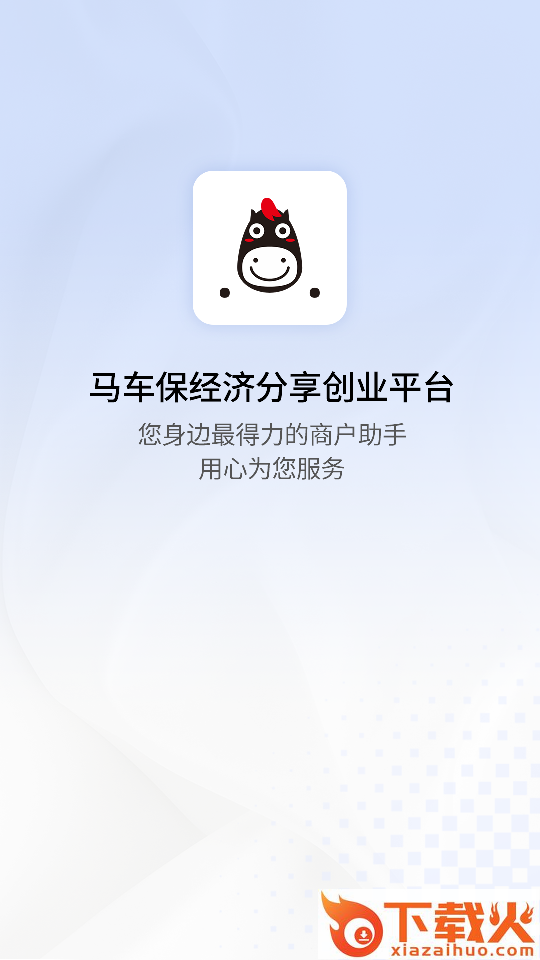 马车保商户版app截图1