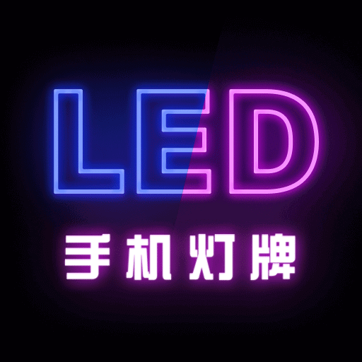 映彩灯牌app v1.0.2 安卓版