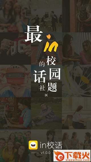 in校话app下载截图2