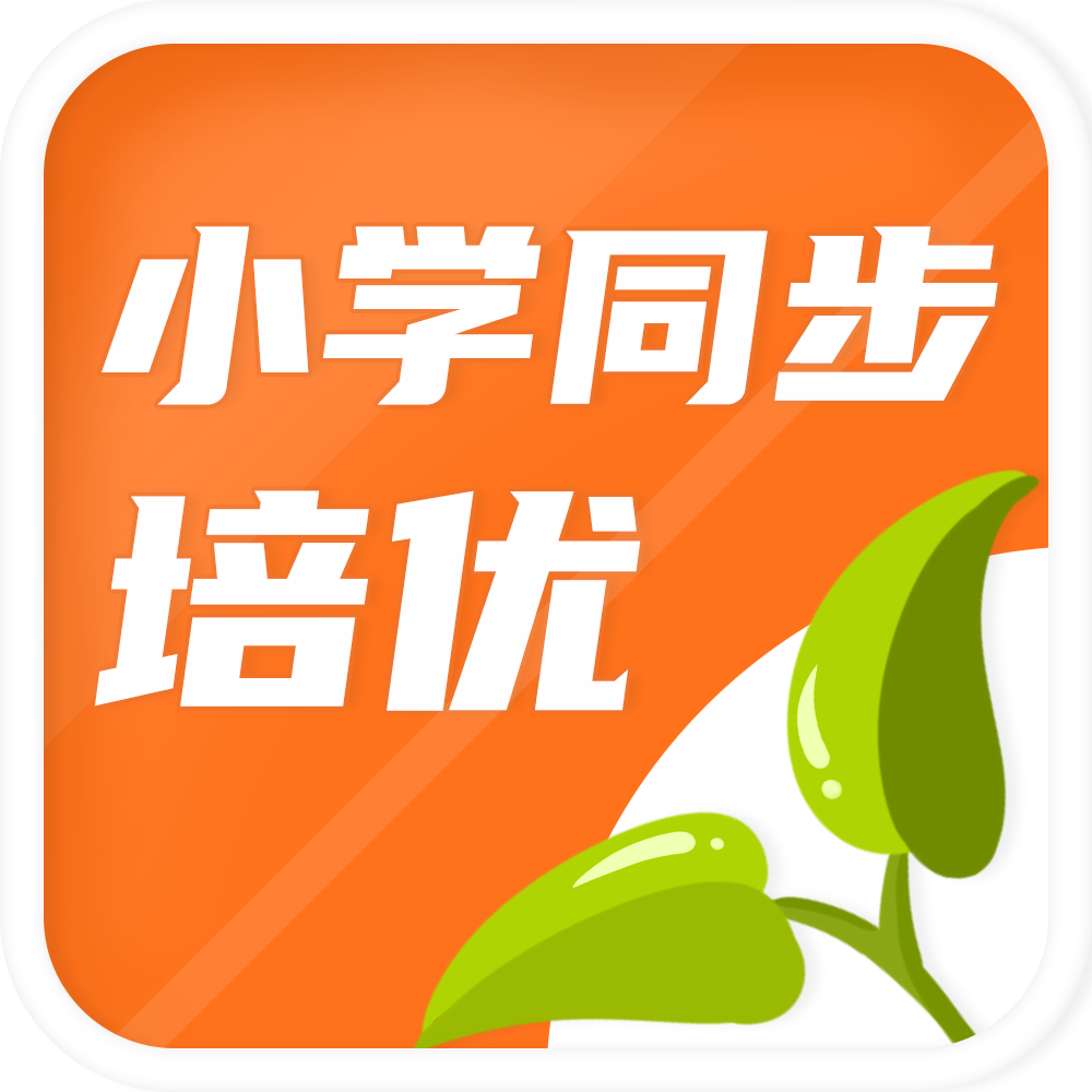 小学同步培优电视免费版下载-小学同步培优TVv1.5.0 VIP解锁版