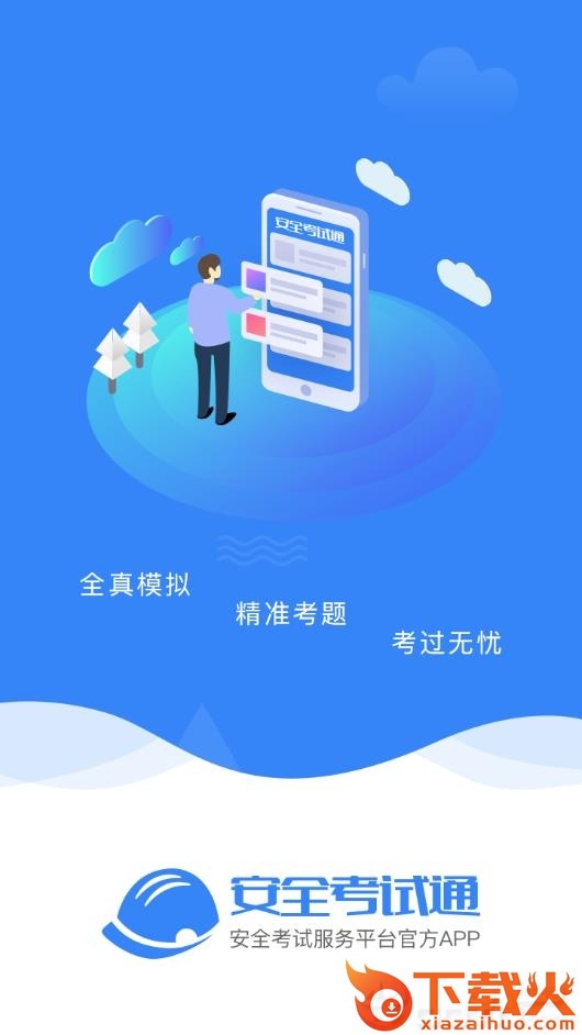 安全考试通app截图1