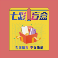 七彩盲盒app v1.0.0 安卓版