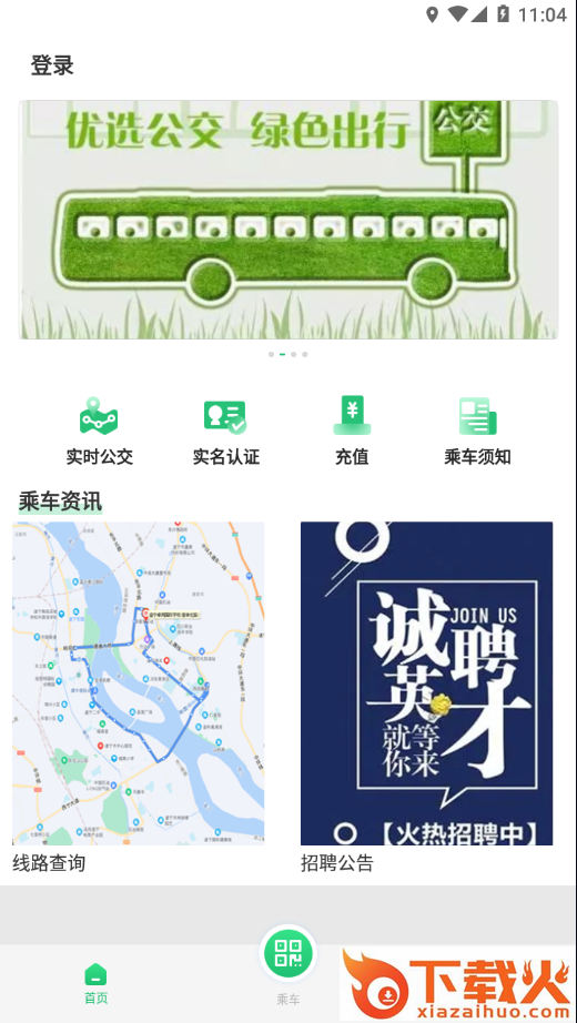 遂宁发展公交APP截图2