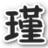 爆枪英雄瑾哥修改器 v2.0 贺猴年豪华版 