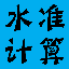 水准测量计算 V2.0 绿色特别版 水准测量计算 V2.0 绿色特别版