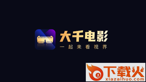 大千电影App截图3