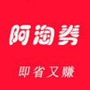 阿淘券app下载-阿淘券v6.0.0 安卓版
