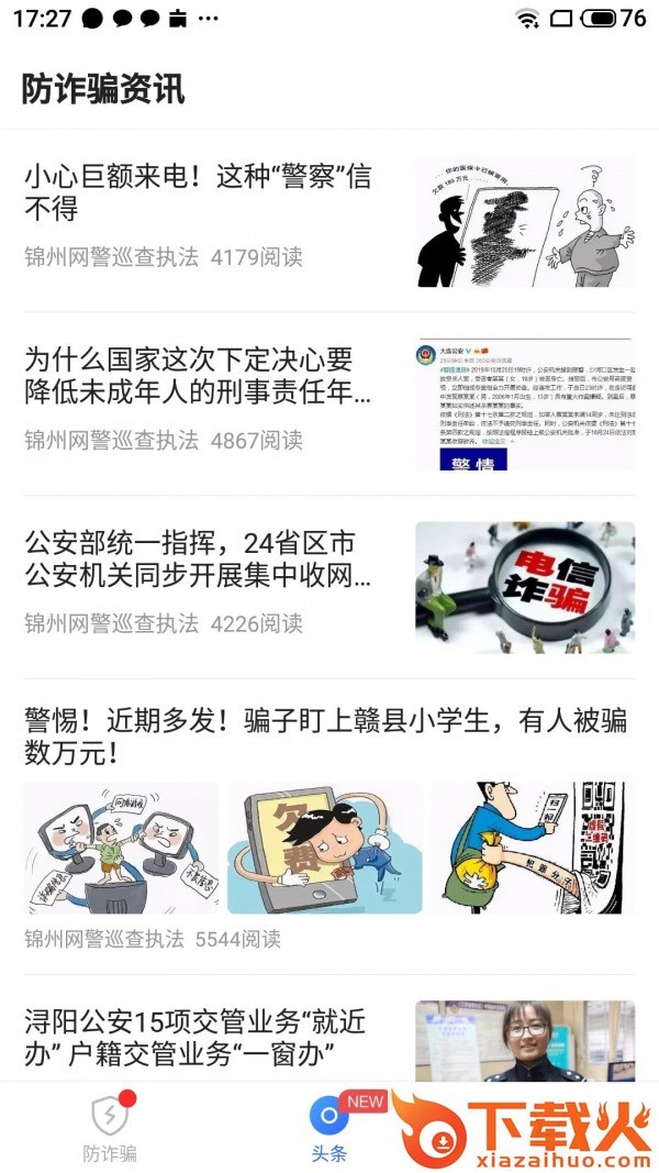 防诈骗大师截图2