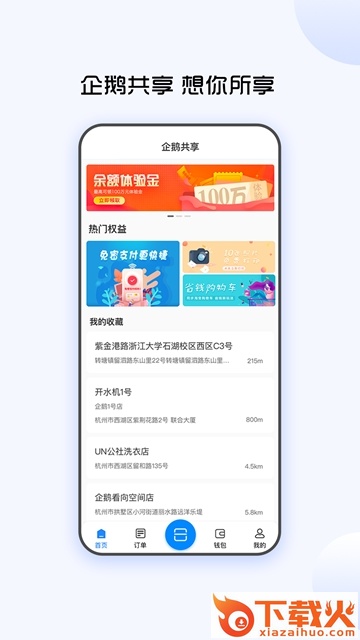 企鹅共享app截图2