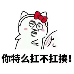 就问你抗不抗揍吧图片 