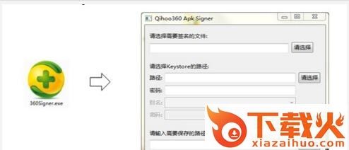 360apk签名工具 v1.0 免费版 截图1