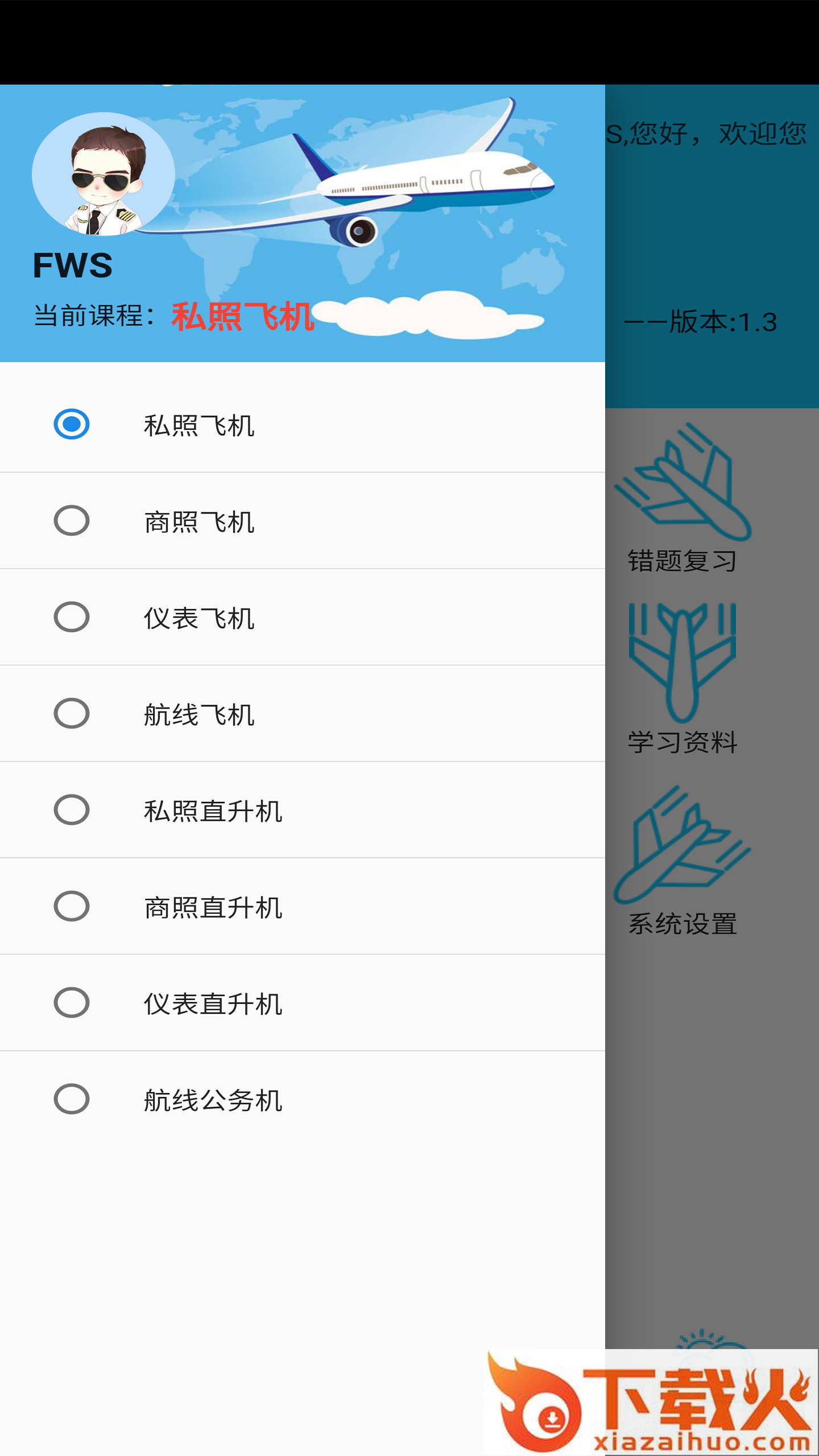 飞行考试复习截图1