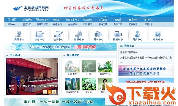 2019山西基础教育网 官方网页版 截图1