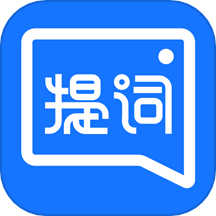 提词全能王下载安卓版-提词全能王app免费v3.3.0.0 最新版