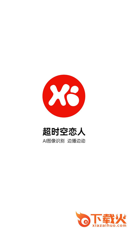 超时空恋人app截图1