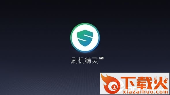 刷机精灵tv版截图1