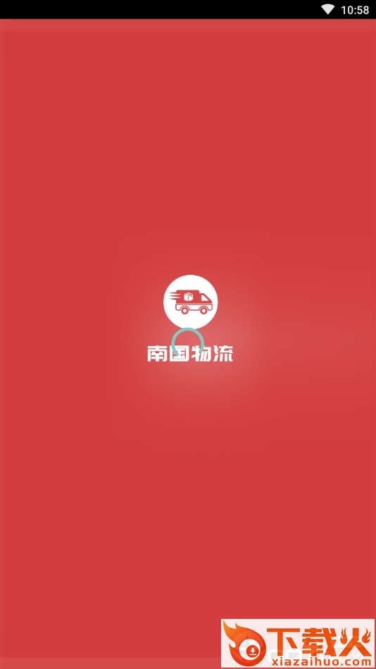 南国物流截图1