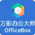 万彩办公大师绿色版下载-万彩办公大师免安装版(officebox)下载v3.0.7 官方正式版