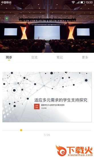 新维空间站(智慧教室)截图1