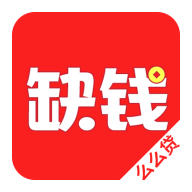 缺钱么么贷安卓版下载-缺钱么么贷appv1.1.2 最新版