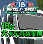 18轮大卡车穿越美国中文版下载-18轮大卡车穿越美国下载最新版