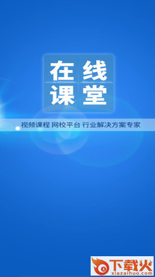 网校在线课堂截图2