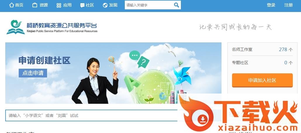 柯桥区教育资源云平台 v1.0 官方版 截图1