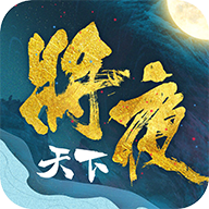 将夜天下手游下载-将夜天下v1.3 安卓版