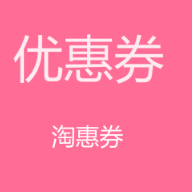 淘惠券优惠券app下载-淘惠券优惠券v7.6.12 安卓版