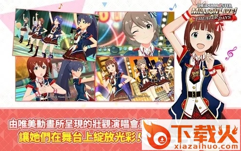 偶像大师百万人演唱会剧场时光台服版截图2