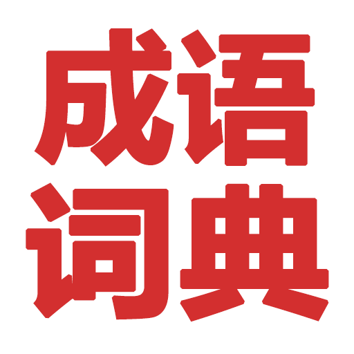 成语词典精编版下载-成语词典精编版appv1.0.0 安卓版