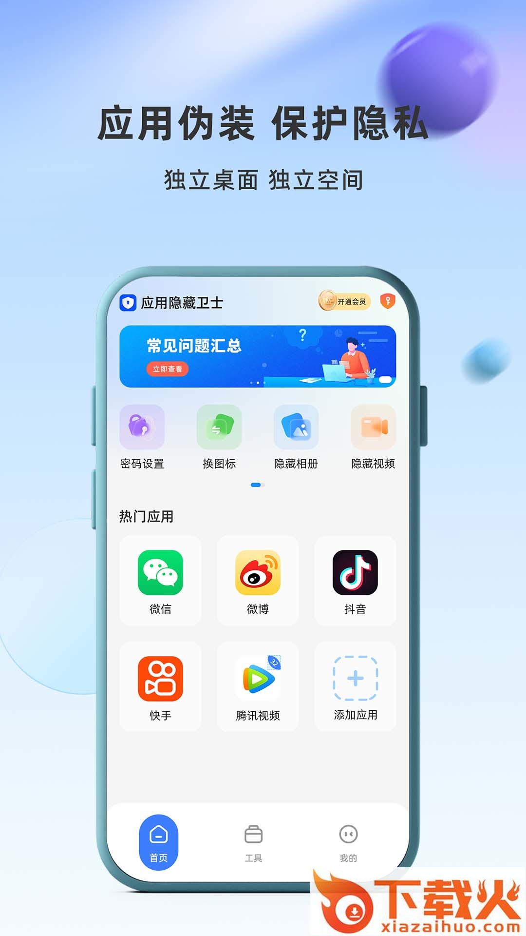 应用隐藏卫士app截图2
