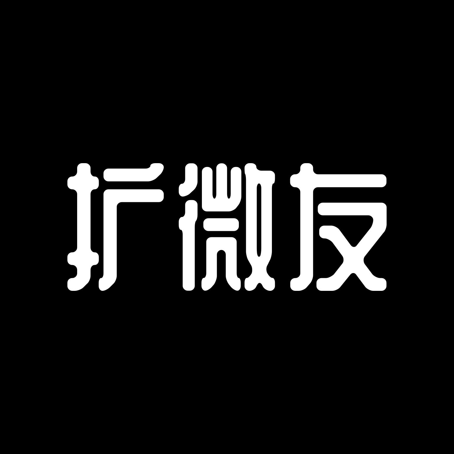 扩微友app v1.0.0 最新版 扩微友app v1.0.0 最新版