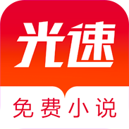 光速免费小说安卓版下载-光速免费小说v1.0.2 最新版
