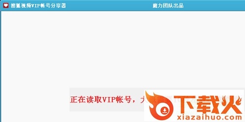 搜狐视频VIP账号分享器下载